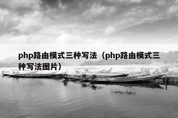 php路由模式三种写法（php路由模式三种写法图片）