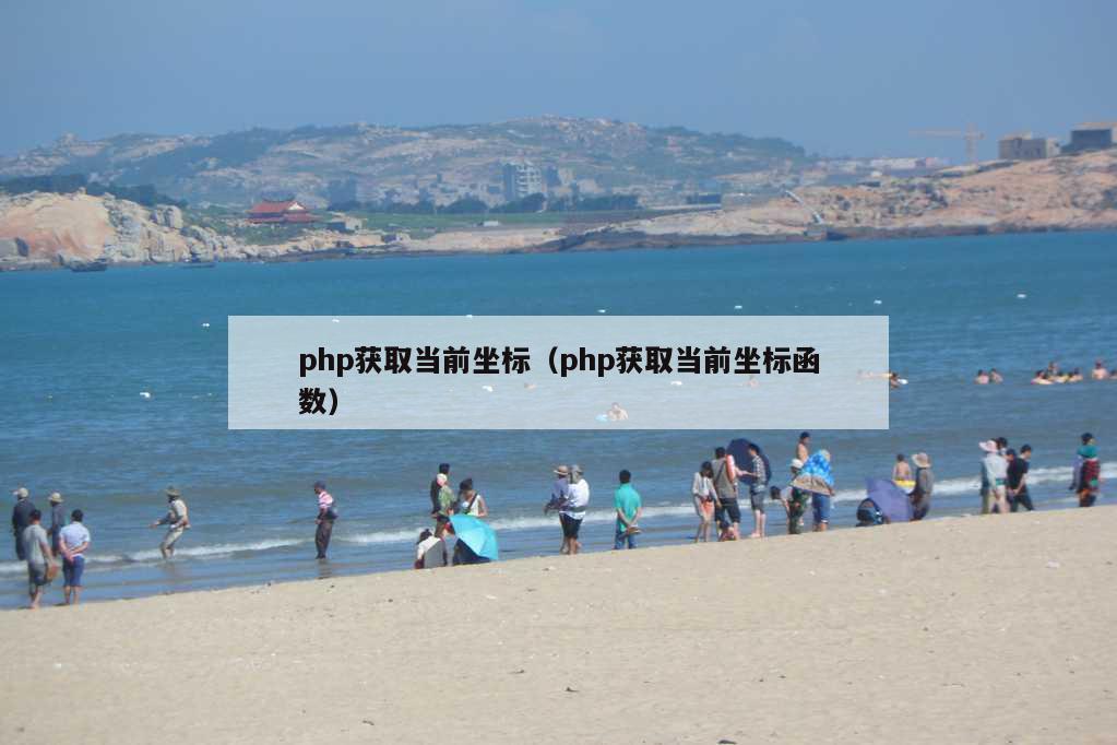 php获取当前坐标（php获取当前坐标函数）