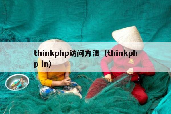 thinkphp访问方法（thinkphp in）