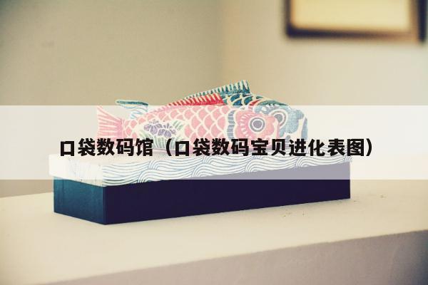 口袋数码馆（口袋数码宝贝进化表图）