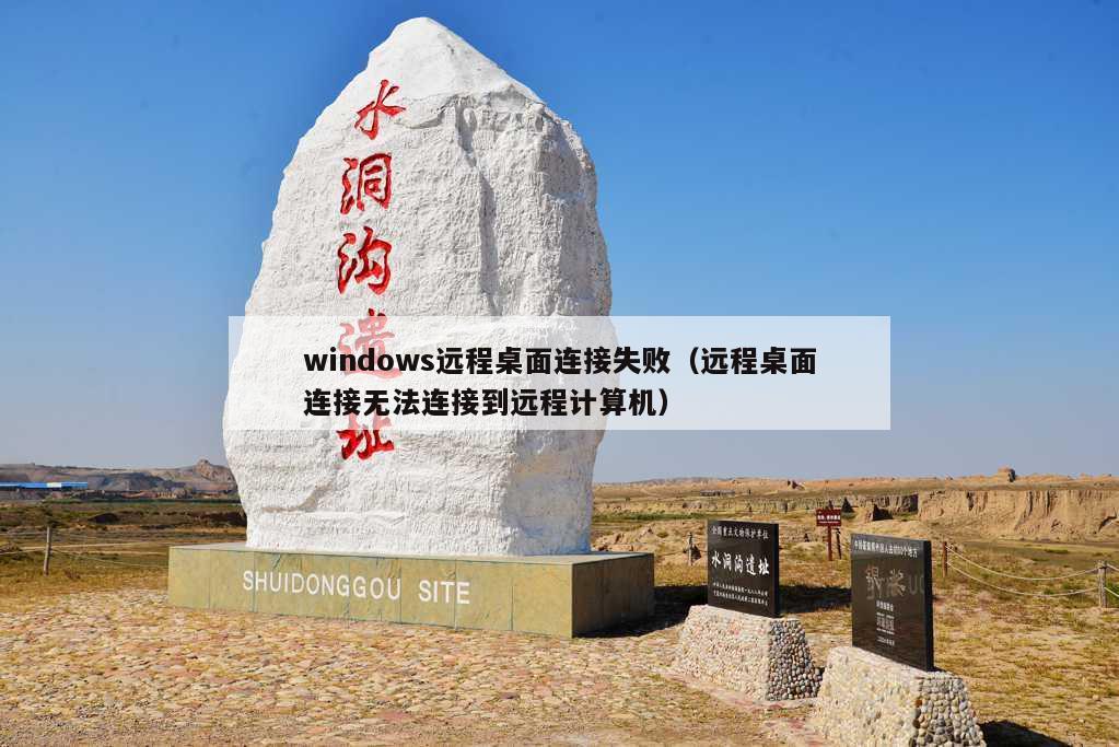 windows远程桌面连接失败（远程桌面连接无法连接到远程计算机）