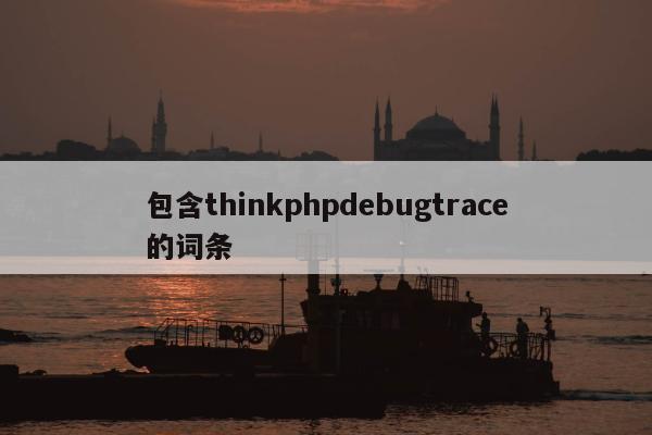 包含thinkphpdebugtrace的词条