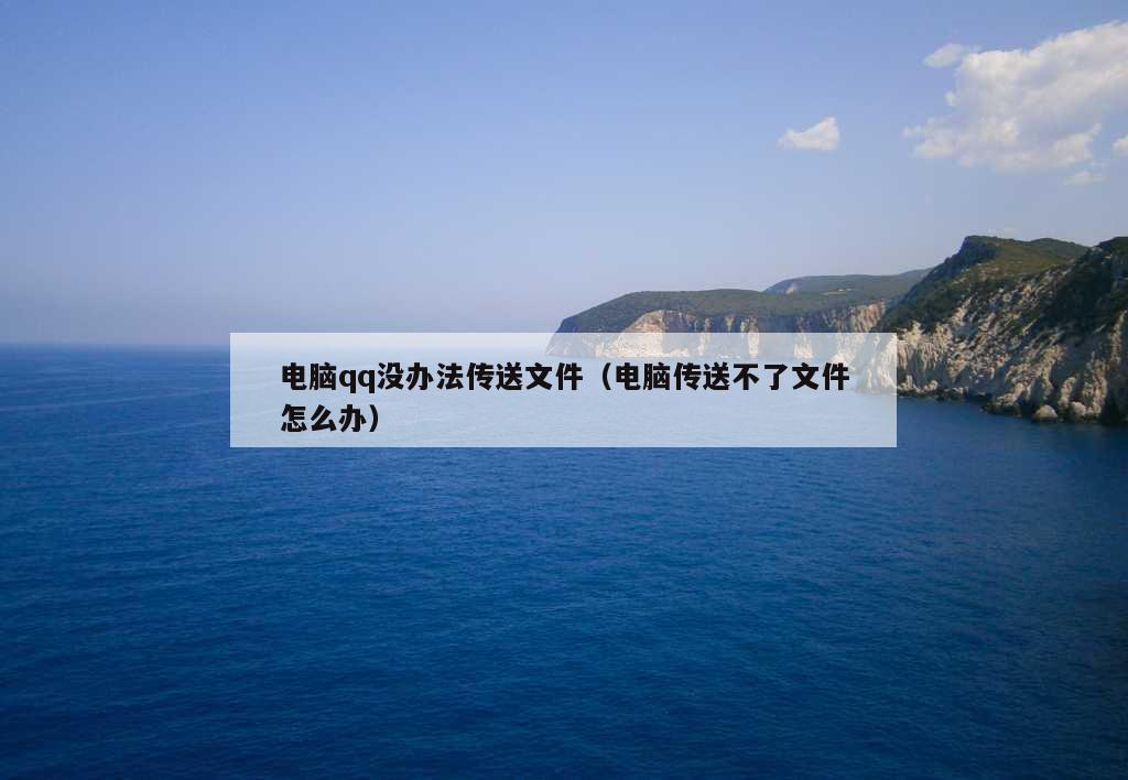 电脑qq没办法传送文件（电脑传送不了文件怎么办）