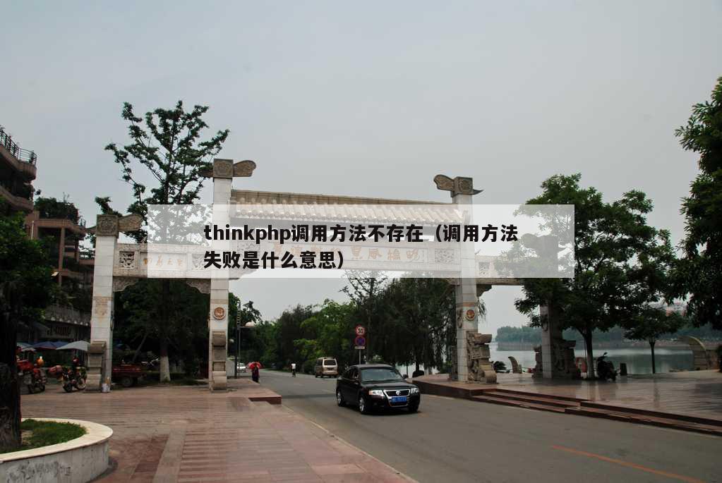 thinkphp调用方法不存在（调用方法失败是什么意思）