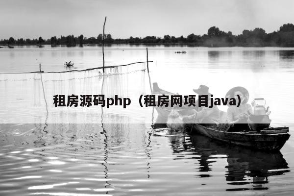 租房源码php（租房网项目java）