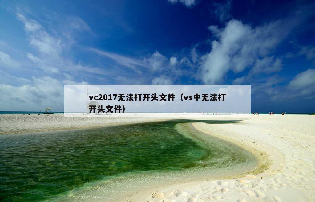 vc2017无法打开头文件（vs中无法打开头文件）