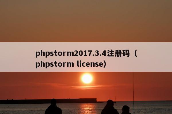 phpstorm2017.3.4注册码（phpstorm license）