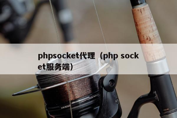 phpsocket代理（php socket服务端）