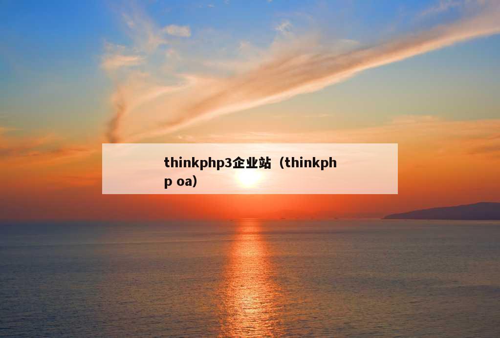 thinkphp3企业站（thinkphp oa）