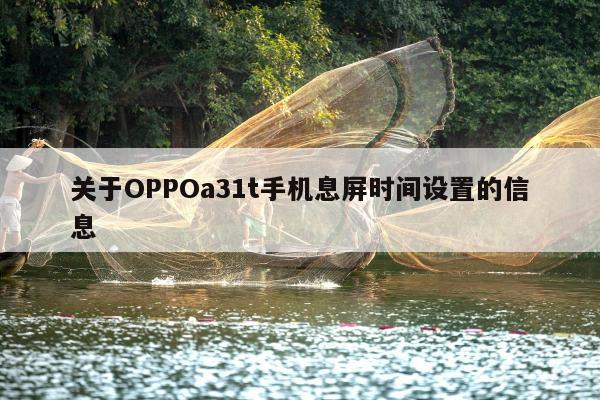 关于OPPOa31t手机息屏时间设置的信息