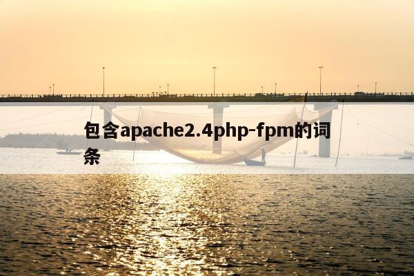 包含apache2.4php-fpm的词条