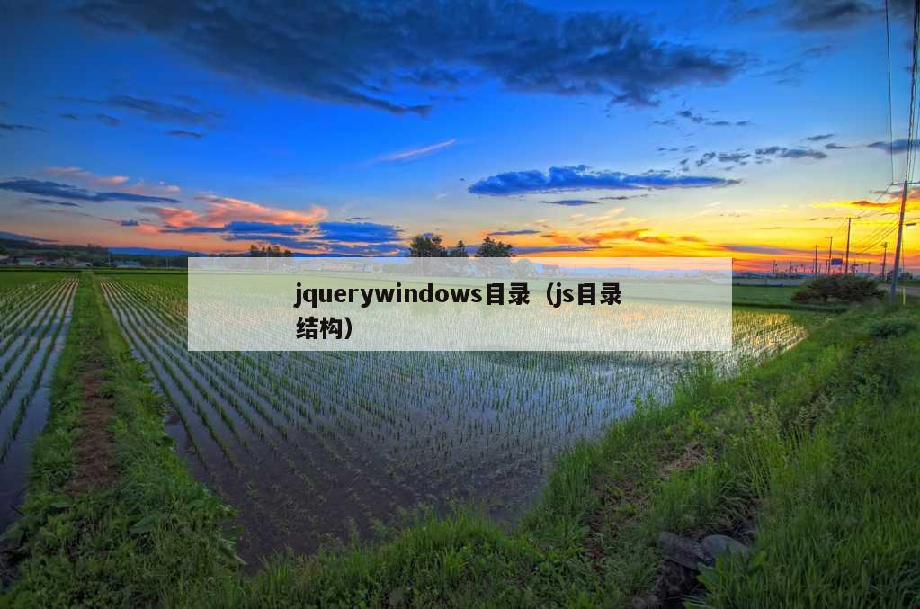 jquerywindows目录（js目录结构）