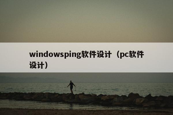 windowsping软件设计（pc软件设计）