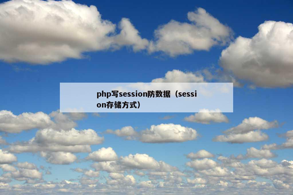 php写session防数据（session存储方式）