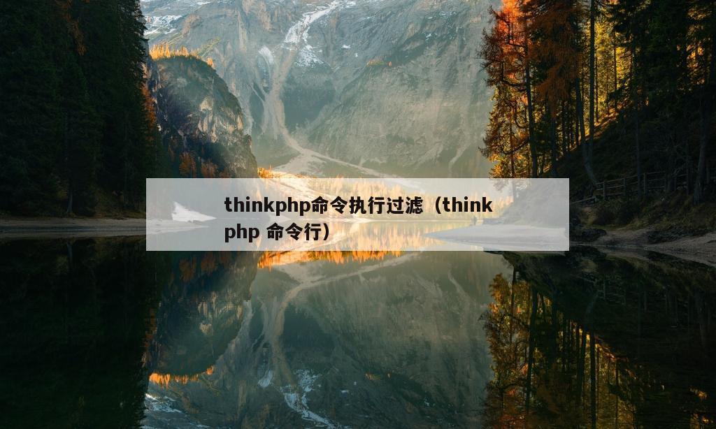 thinkphp命令执行过滤（thinkphp 命令行）