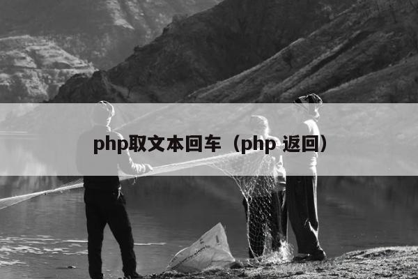 php取文本回车（php 返回）