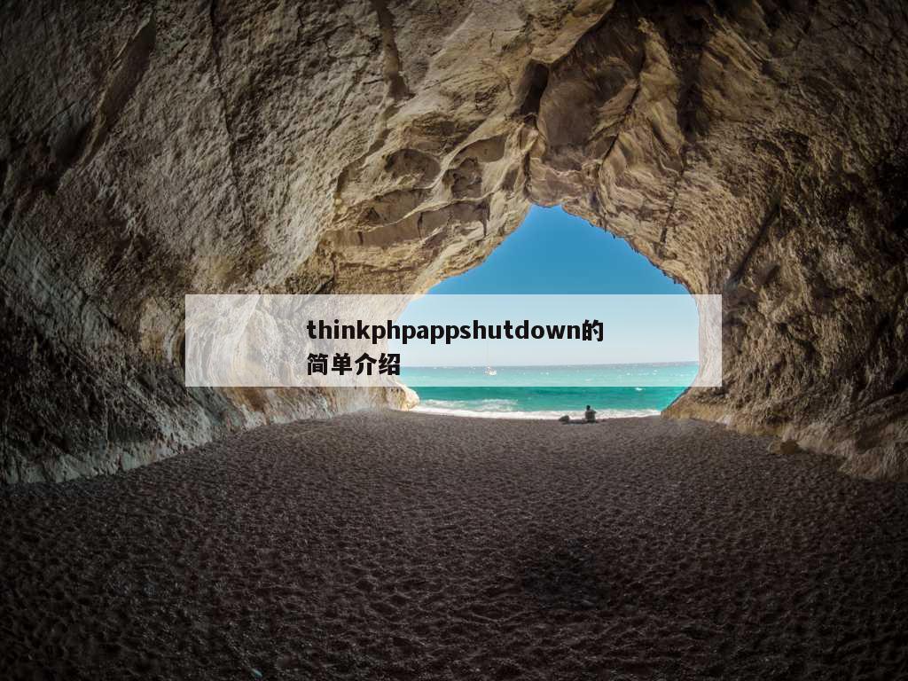 thinkphpappshutdown的简单介绍