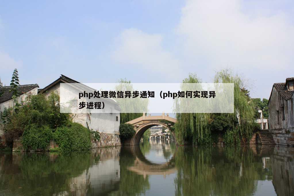 php处理微信异步通知（php如何实现异步进程）