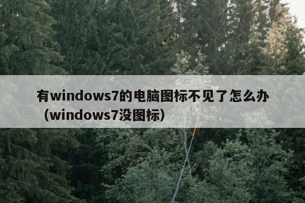 有windows7的电脑图标不见了怎么办（windows7没图标）