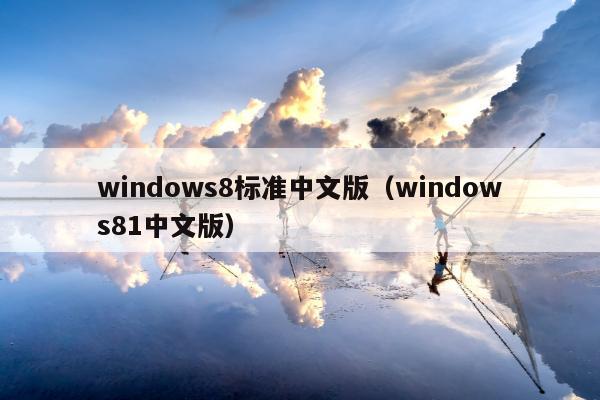 windows8标准中文版（windows81中文版）