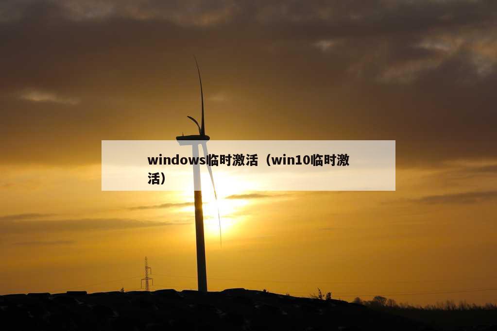 windows临时激活（win10临时激活）