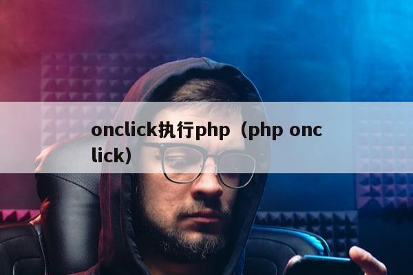 onclick执行php（php onclick）