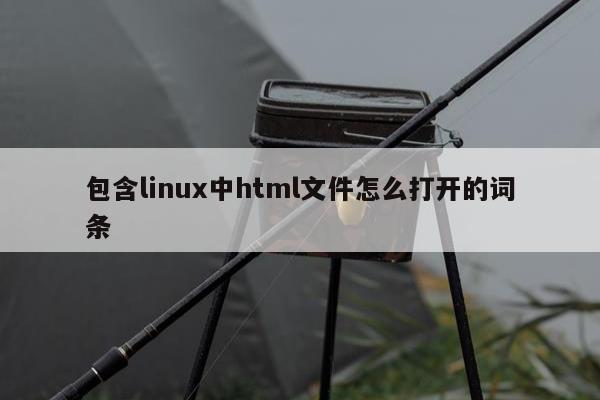 包含linux中html文件怎么打开的词条