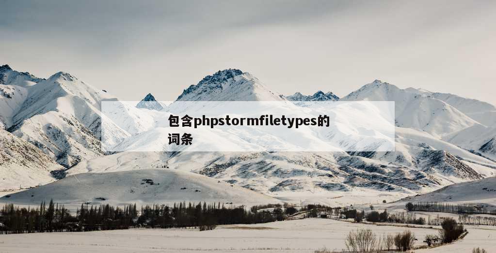 包含phpstormfiletypes的词条