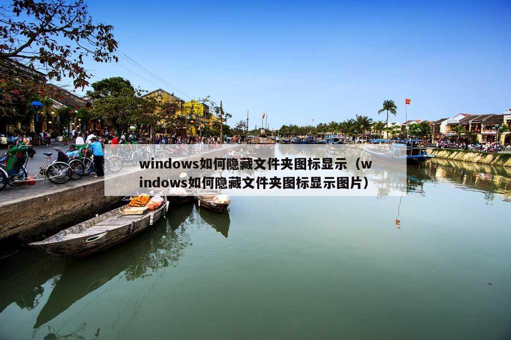 windows如何隐藏文件夹图标显示（windows如何隐藏文件夹图标显示图片）