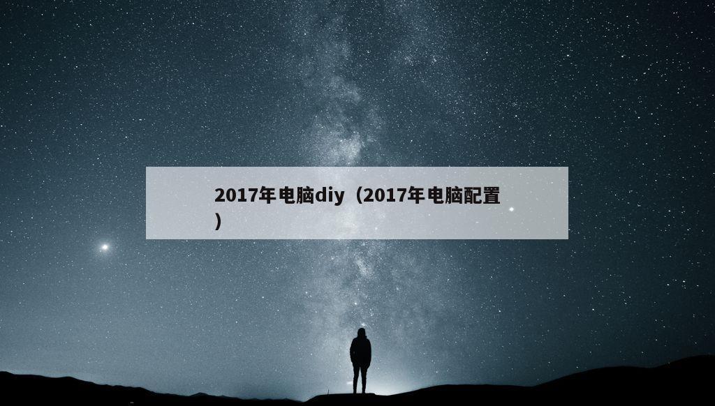 2017年电脑diy（2017年电脑配置）