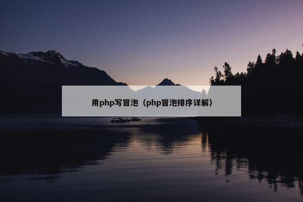 用php写冒泡（php冒泡排序详解）