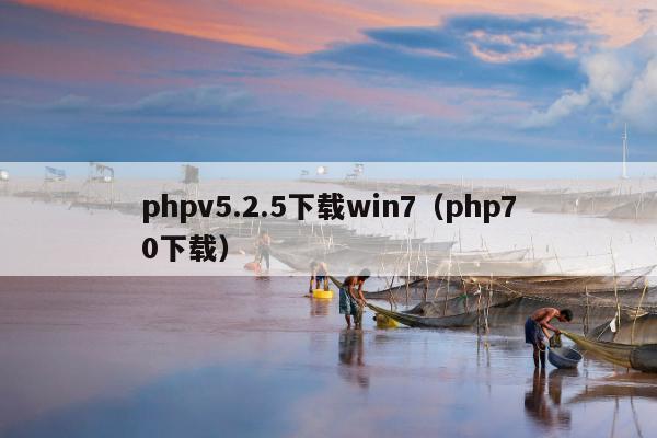 phpv5.2.5下载win7（php70下载）