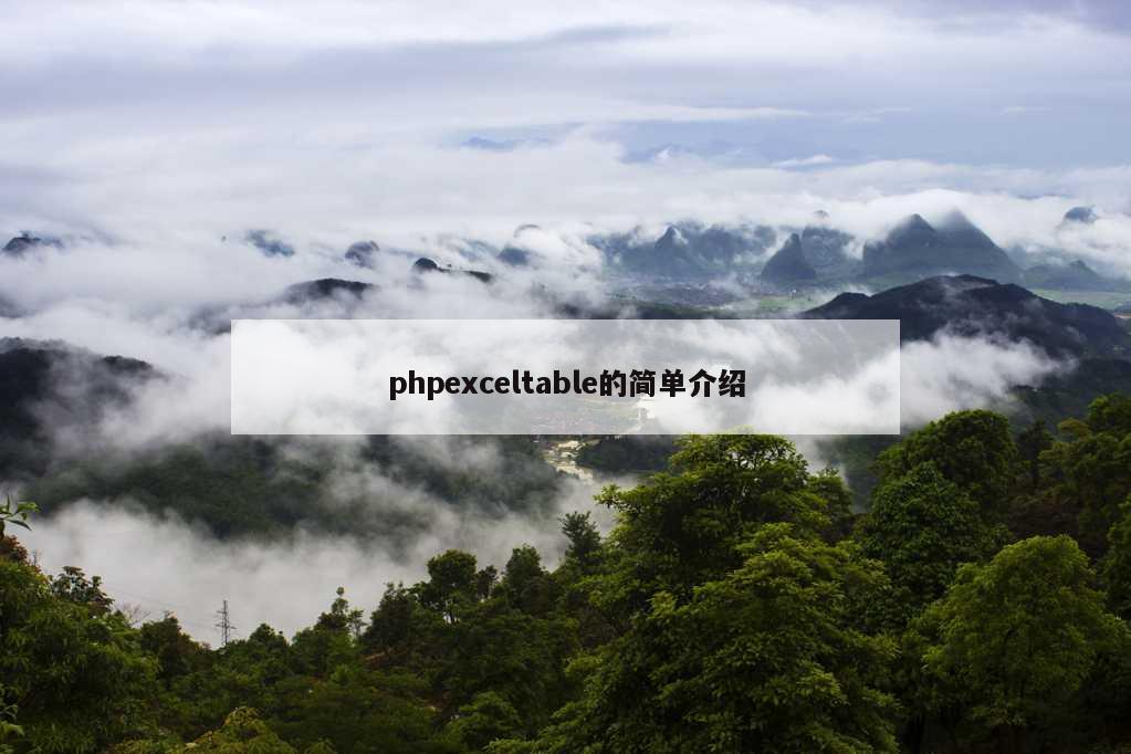 phpexceltable的简单介绍