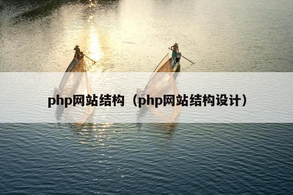 php网站结构（php网站结构设计）