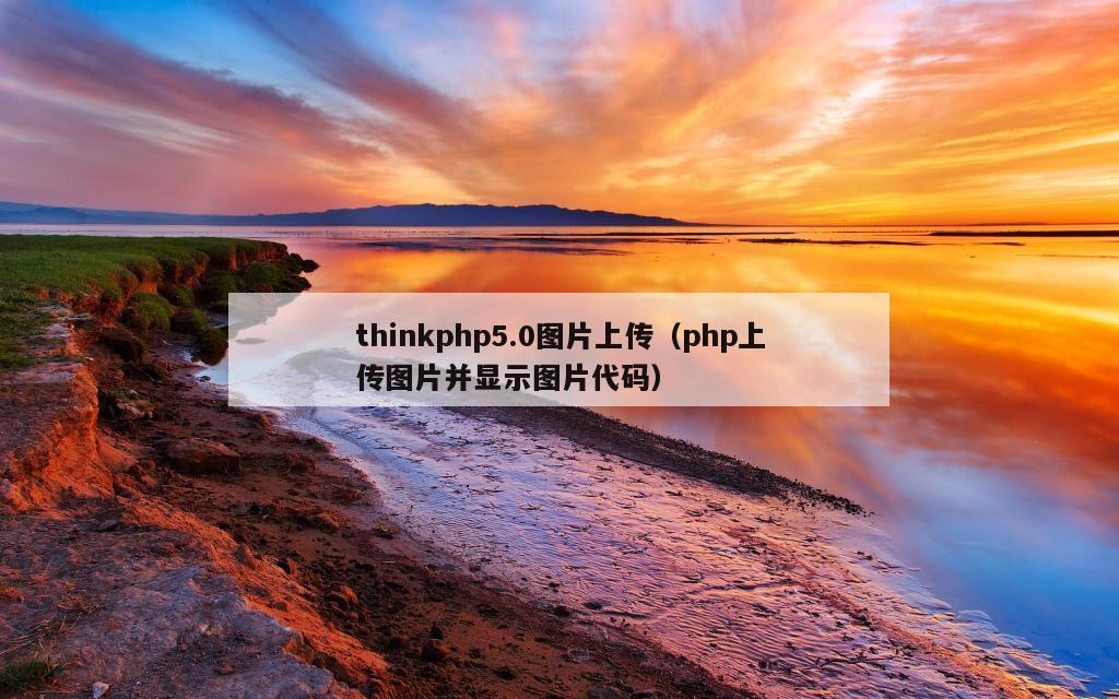 thinkphp5.0图片上传（php上传图片并显示图片代码）