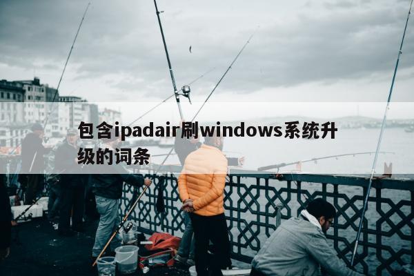 包含ipadair刷windows系统升级的词条