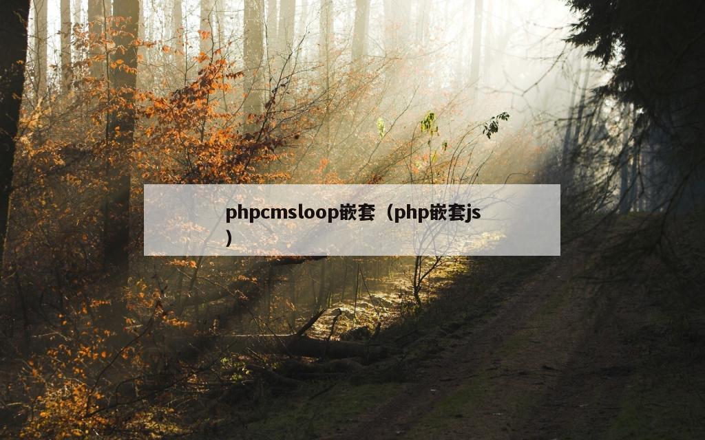 phpcmsloop嵌套（php嵌套js）