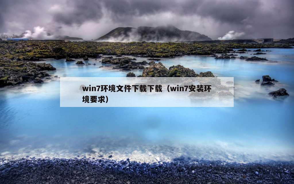 win7环境文件下载下载（win7安装环境要求）