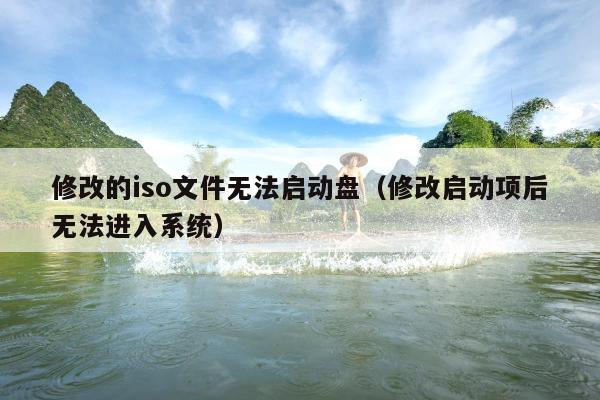 修改的iso文件无法启动盘（修改启动项后无法进入系统）