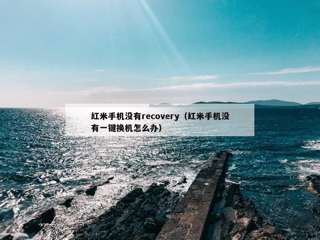 红米手机没有recovery（红米手机没有一键换机怎么办）