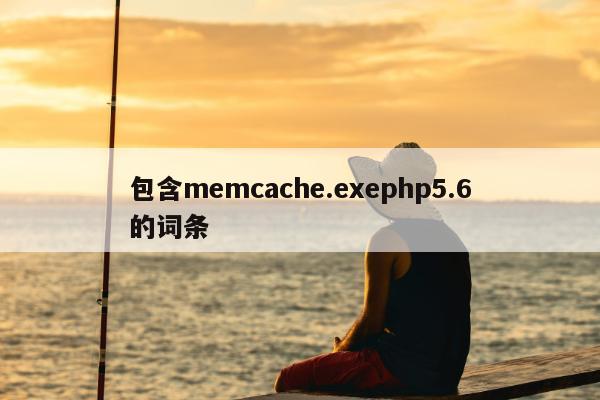 包含memcache.exephp5.6的词条