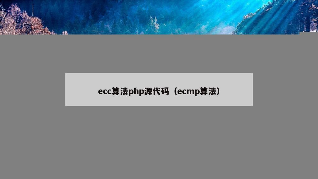 ecc算法php源代码（ecmp算法）