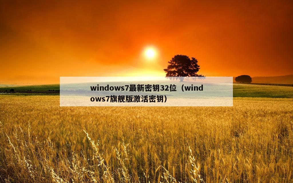 windows7最新密钥32位（windows7旗舰版激活密钥）