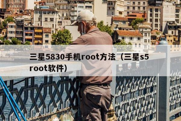 三星5830手机root方法（三星s5 root软件）