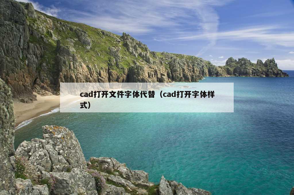 cad打开文件字体代替（cad打开字体样式）