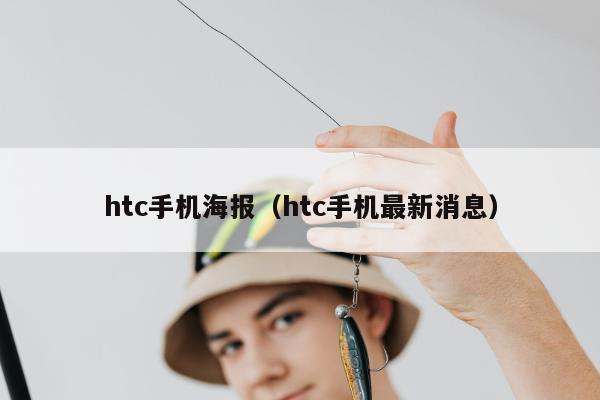 htc手机海报（htc手机最新消息）