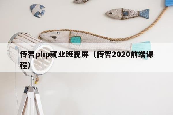 传智php就业班视屏（传智2020前端课程）