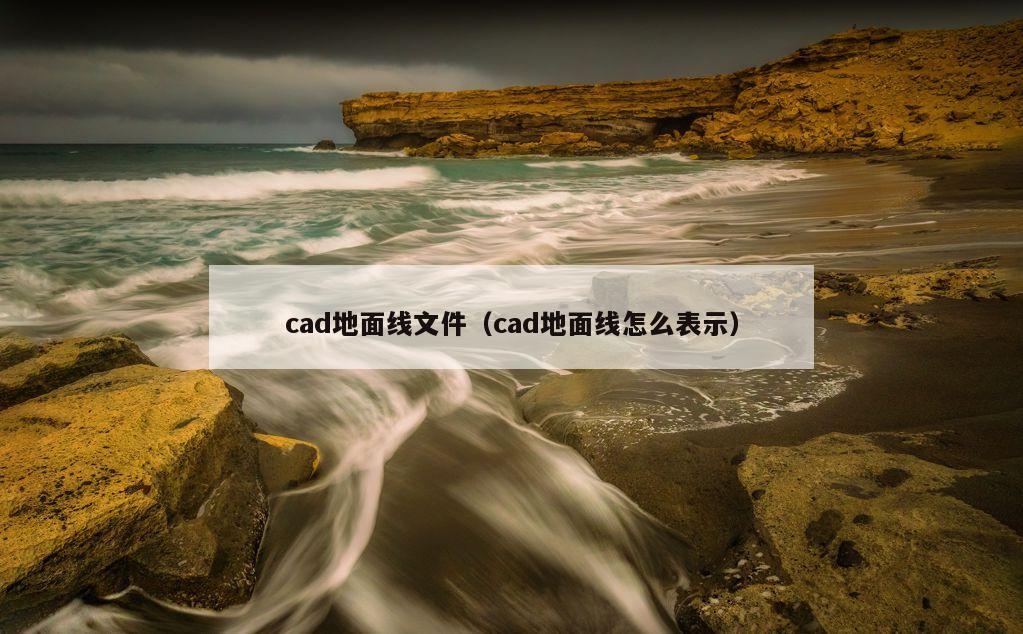 cad地面线文件（cad地面线怎么表示）