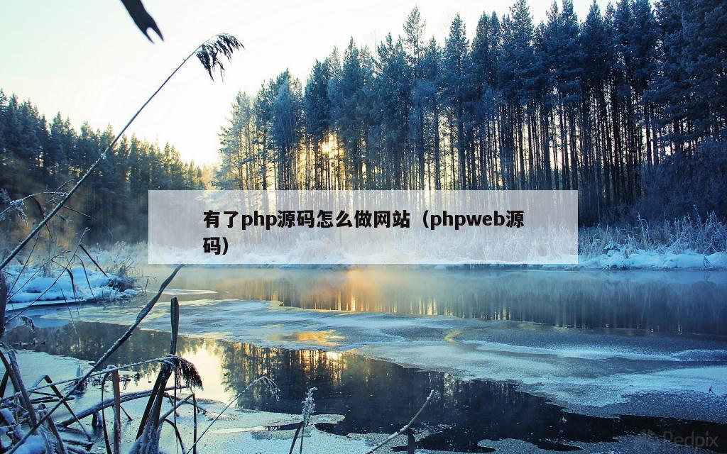 有了php源码怎么做网站（phpweb源码）