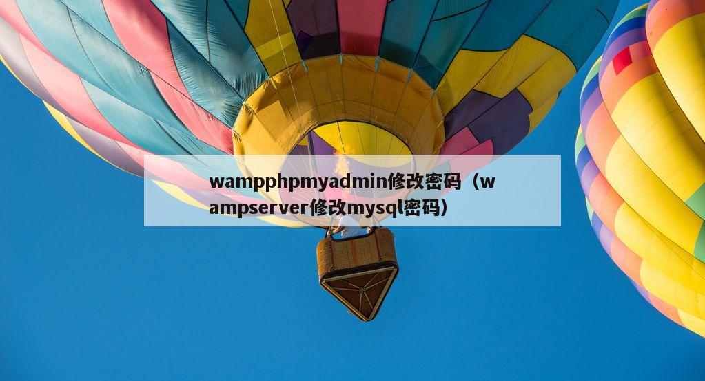 wampphpmyadmin修改密码（wampserver修改mysql密码）